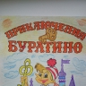 Буратино Буратино