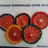 "Сочная олимпиада - 2014" "Сочная олимпиада - 2014"