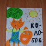 "Колобок" "Колобок"