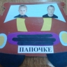 Для папочке Для папочке