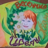 Весенние цветы жизни. Весенние цветы жизни.