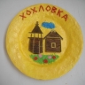 Хохловка.JPG Хохловка.JPG