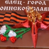 Елец- город воинской славы. Елец- город воинской славы.