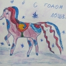 Год лошади Год лошади