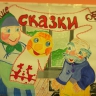 ''Русские народные сказки'' ''Русские народные сказки''