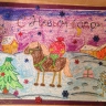 Новогодняя лошадка! Новогодняя лошадка!