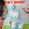 Нет войне! Нет войне!