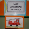 Моя любимая игрушка Моя любимая игрушка
