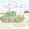 Танк для любимого папы Танк для любимого папы