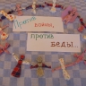 Гирлянда дружбы-13кукол Гирлянда дружбы-13кукол
