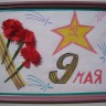 9 мая 9 мая