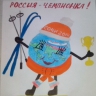 Россия чемпионка Россия чемпионка