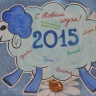 Овечка 2015года Овечка 2015года