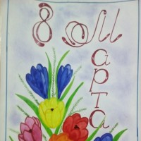 "8 МАРТА - МАМИН ПРАЗДНИК" "8 МАРТА - МАМИН ПРАЗДНИК"