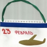 Открытка 23 Февраля для ПАПЫ Открытка 23 Февраля для ПАПЫ