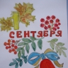 Первое сентября! Первое сентября!