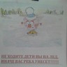 На лед не ходите!!!! На лед не ходите!!!!