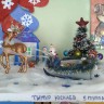 "Сани дедушки Мороза" "Сани дедушки Мороза"