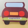 Машина для папы Машина для папы