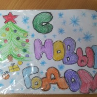 С Новым Годом! С Новым Годом!