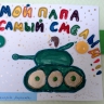 Мой папа самый самый! Мой папа самый самый!