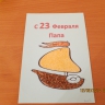 Папа, с праздником! Папа, с праздником!