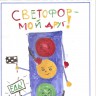 Светофор - мой лучший друг! Светофор - мой лучший друг!