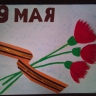 9 мая 9 мая