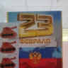 Папа, с праздником 23 февраля Папа, с праздником 23 февраля
