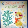 С Новым годом! С Новым годом!
