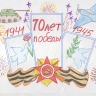 70 лет победы! 70 лет победы!