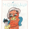 Мойдодыр .jpg Мойдодыр .jpg