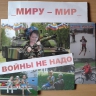 Миру - мир! Миру - мир!