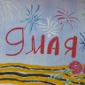 9 мая 9 мая