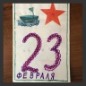 Открытка для папы! Открытка для папы!