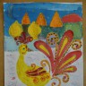 "Жар - птица" "Жар - птица"