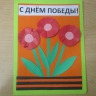 "С днём победы!" "С днём победы!"