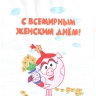 С 8 Марта! С 8 Марта!