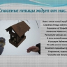 "Покормите птиц!" "Покормите птиц!"