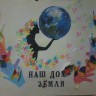 Наш дом-Земля Наш дом-Земля