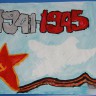 С Победой! С Победой!