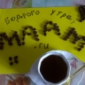Маам с утра бодрит Маам с утра бодрит