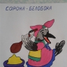 Сорока-Белобока Сорока-Белобока