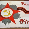 9 мая 9 мая