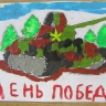 Танк ко дню победы Танк ко дню победы