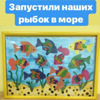 "Рыбки в море" "Рыбки в море"