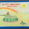 С Днем защитника Отечества! С Днем защитника Отечества!