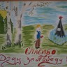 "Спасибо деду за победу" "Спасибо деду за победу"