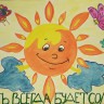 Пусть всегда будет солнце! Пусть всегда будет солнце!