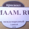 проспект МААМ проспект МААМ